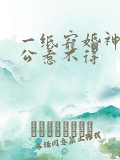 一纸宠婚神秘老公惹不得