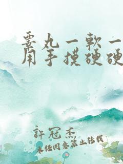 睾丸一软一硬,用手摸硬硬的