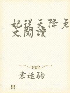 妃从天降免费全文阅读