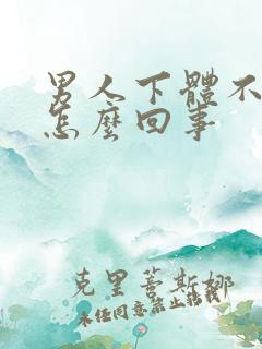 男人下体不太硬怎么回事