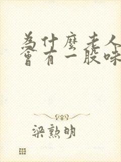 为什么老人身上会有一股味道