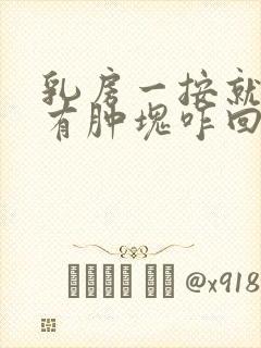 乳房一按就疼还有肿块咋回事