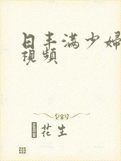 日丰满少妇bb视频