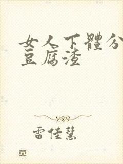 女人下体分泌物豆腐渣