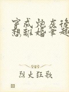 穿成炮灰后我只想离婚笔趣阁