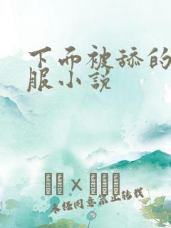 下面被舔的好舒服小说