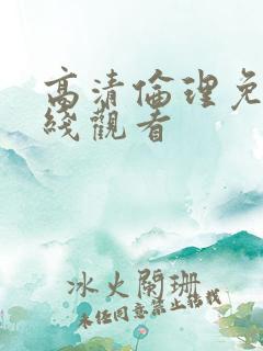 高清伦理免费在线观看