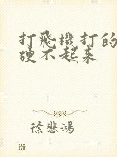 打飞机打的多了硬不起来