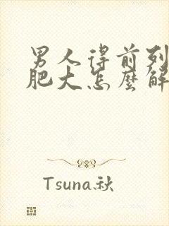 男人得前列腺有肥大怎么解决