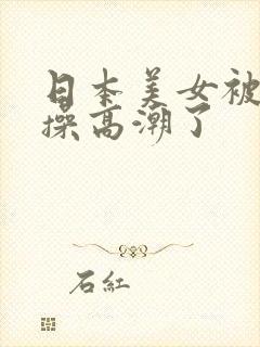 日本美女被黑人操高潮了
