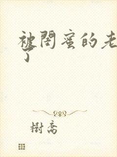 被闺蜜的老公干了