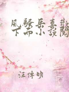 风骚岳喜欢我舔下面小说阅读