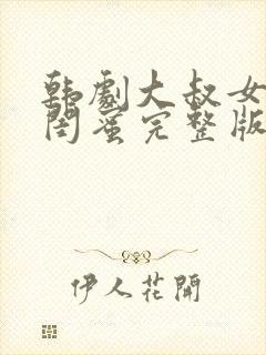 韩剧大叔女儿的闺蜜完整版