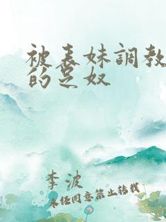 被表妹调教成她的足奴