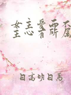 女主爱而不得男主心有所属
