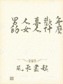 男人喜欢年纪大的女人什么心态