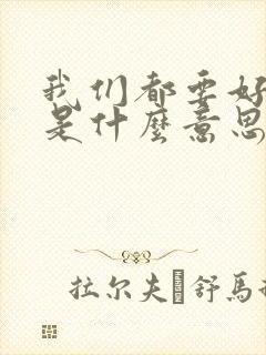 我们都要好好的是什么意思