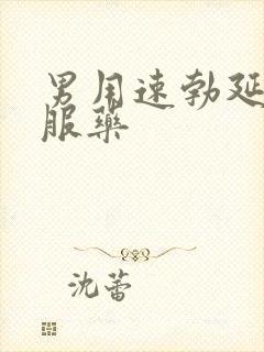 男用速勃延时口服药