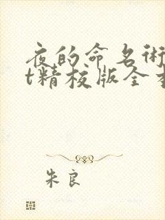 夜的命名术txt精校版全本
