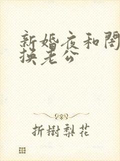 新婚夜和闺蜜互换老公