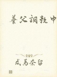 养父调教中