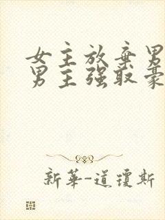 女主放弃男主后男主强取豪夺