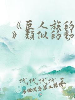 《巨人族的新娘》类似的动漫