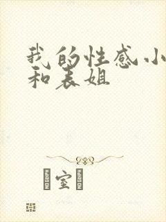 我的性感小阿姨和表姐