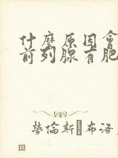 什么原因会导致前列腺有肥大