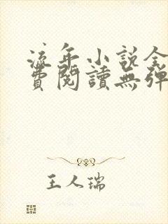 流年小说全文免费阅读无弹窗