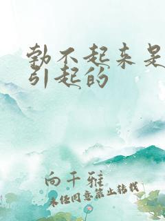 勃不起来是怎么引起的