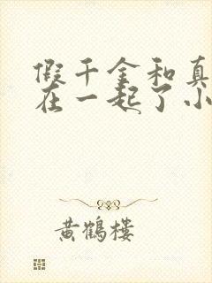 假千金和真少爷在一起了小说免费阅读