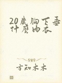 20岁胸下垂穿什么内衣