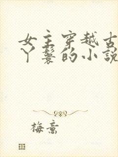 女主穿越古代当丫鬟的小说