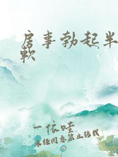 房事勃起半硬半软