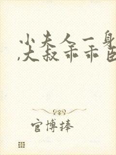 小夫人一身反骨,大叔乖乖臣服可以听的