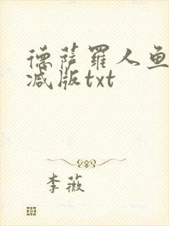 德萨罗人鱼无删减版txt