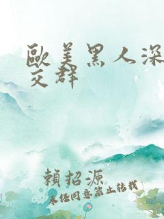 欧美黑人深喉猛交群