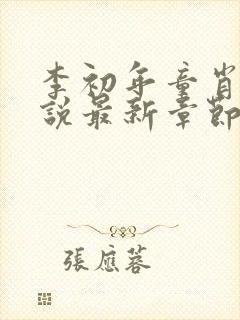 李初年童肖媛小说最新章节