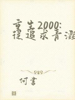 重生2000:从追求青涩校花同桌开始全书下载