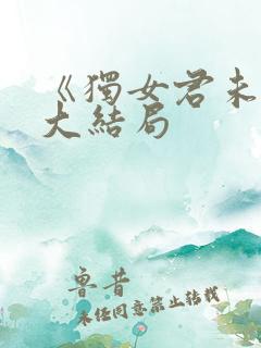 《独女君未见》大结局