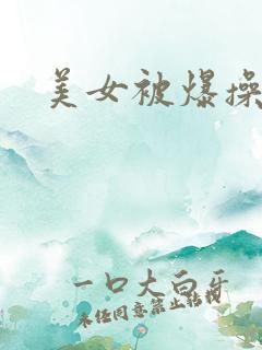 美女被爆操高潮