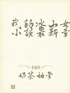 我的冰山女总裁小说最新章节