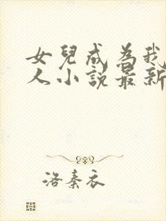 女儿成为我的主人小说最新章节