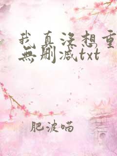 我真没想重生啊无删减txt