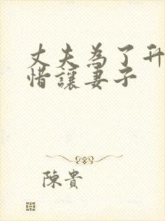 丈夫为了升官不惜让妻子