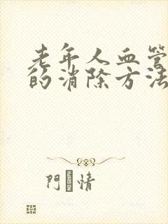 老年人血管斑块的消除方法