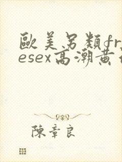 欧美另类freesex高潮黄色