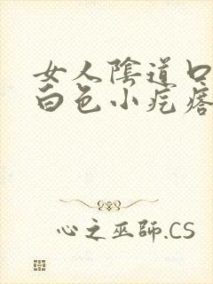 女人阴道口长些白色小疙瘩