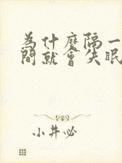 为什么隔一段时间就会失眠呢